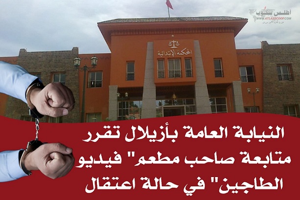 عاجل : النيابة العامة بأزيلال تقرر متابعة صاحب مطعم’طاجين أزود’ في حالة اعتقال   